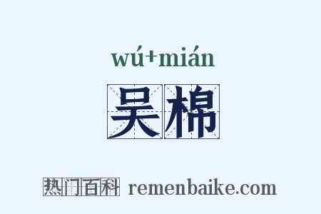吴棉是什么意思的图片